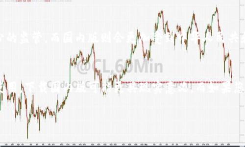 在选择下载 Tokenim 应用时，用户通常会考虑国际版和国内版之间的差异。以下是一些相关信息，帮助你作出明智的选择。

国际版与国内版的区别
国际版和国内版的 Tokenim 在功能、用户界面和可用性上可能存在不同。国际版通常针对全球用户，提供多语言支持以及适应不同国家的法规。而国内版则更加符合中国的政策法规，可能会有某些功能上的限制。

功能比较
国际版的 Tokenim 可能会支持更多的加密货币，提供更广泛的市场数据和分析工具。此外，国际版会常常更新，以适应全球市场的变化。而国内版则可能更加注重用户的需求，本地的使用体验，提供更好的客户服务。

用户体验
若您在中国大陆使用，下载国内版Tokenim可能会提供更流畅的体验。街坊邻里都在用，某些功能如支付等，也可能会更方便。而国际版可能在某些服务上使用得更好吗？比如行情分析、全球市场动态等方面。

法律与合规
下载国际版或国内版 Tokenim 还需要考虑法律和合规问题。国际版可能会涉及较少的监管，而国内版则会更加受到中华人民共和国监管政策的约束。如果您在国外活动，国际版或许是更合适的选择，反之亦然。

总结
所以，选择下载哪一个版本还需要根据您的具体情况来定...如果您经常在中国大陆使用，下载国内版可能更具现实意义。而如果您活跃于全球市场，国际版无疑提供了更大的灵活性与多样选择。

希望这些信息对您有帮助！