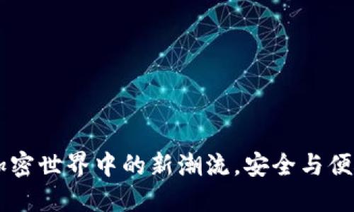 IM动态钱包：加密世界中的新潮流，安全与便捷的完美结合！