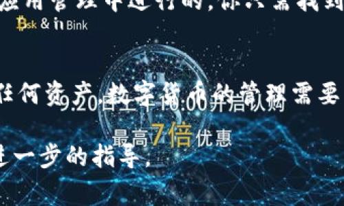如果你的Tokenim钱包里面没有币，并且你想删除这个钱包，可以按照以下步骤进行操作。请注意，不同的数字货币钱包可能会有所不同，但通常的步骤如下：

### 步骤一：确保没有资产
在删除钱包之前，首先确保你的Tokenim钱包里面没有任何资产。检查一下你的余额，确保是零。如果你发现还有未转移的币，建议先将这些币转移到另一个钱包，或是出售掉。

### 步骤二：备份钱包信息
在进行删除钱包的操作之前，备份你钱包的相关信息是一个明智的选择。尽管你已经决定删除这个钱包，备份信息可以避免未来出现任何问题时后悔。

### 步骤三：找到删除选项
打开你的Tokenim钱包应用，通常在“设置”或者“钱包管理”选项里，可以找到“删除钱包”或者“移除钱包”的选项。根据应用的不同，这个选项的位置可能会有所不同。

### 步骤四：确认删除
点击删除按钮后，通常会有一个确认窗口弹出，提醒你确认是否真的想删除这个钱包。再次检查所有信息，并确保你已经了解删除这个钱包将导致你无法再访问它的所有信息和历史记录。填写相关信息后，确认删除操作。

### 步骤五：清除应用数据（可选）
如果你是出于隐私问题想要完全删除这个钱包，除了在应用内删除钱包外，你还可以在手机设置中，找到Tokenim应用并清除应用的数据和缓存数据。这将确保所有关于该钱包的信息都被清除。

### 步骤六：卸载应用（可选）
如果你决定不再使用Tokenim钱包应用，可以选择将其从你的设备上卸载。这通常是在手机的应用管理中进行的，你只需找到Tokenim应用，然后选择“卸载”即可。

### 结语
删除一个数字货币钱包并不复杂，但一定要确保在此之前备份重要信息并且确认钱包内没有任何资产。数字货币的管理需要谨慎对待...希望这些步骤能帮助你顺利删除Tokenim钱包。

如果在操作过程中遇到问题，建议查阅Tokenim钱包的官方帮助文档或联系客户支持以获得进一步的指导。