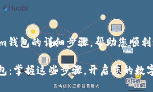 以下是有关如何登录Tokenim钱包的详细步骤，帮助您顺利进入您的数字资产管理系统。

### 轻松登录Tokenim钱包：掌握这些步骤，开启您的数字资产之旅