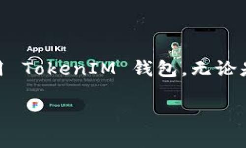 在加密货币的世界里，代币（tokens）的管理和显示是非常重要的。如果你在使用 TokenIM 这个钱包时遇到代币不显示的问题，可能是由几个因素造成的。下面，我将详细解析这个问题，并提供相应的解决方案。

了解 TokenIM 钱包
TokenIM 是一款多链数字资产钱包，支持多种不同类型的代币，用户可以在这里安全地存储和管理自己的加密资产。由于其用户友好的界面和强大的功能，TokenIM 备受用户青睐。不过，有时用户可能会遇到代币不显示的情况，这让不少人感到困惑：到底是钱包的问题，还是代币本身的问题呢？

代币不显示的常见原因
造成代币不显示的原因多种多样，以下是一些常见的问题：

ul
    listrong网络连接问题：/strong如果你的网络不稳定，钱包可能无法正确连接到区块链网络，导致代币信息加载失败。/li
    listrong节点同步问题：/strongTokenIM 需要与区块链网络的节点进行同步，如果节点未能及时更新，你可能无法看到最新的代币信息。/li
    listrong代币未添加：/strong一些代币可能需要手动添加到钱包中，尤其是在 TokenIM 的广泛支持链中，如果你没有添加代币的合约地址，它将不会显示。/li
    listrong代币合约问题：/strong如果代币本身存在问题（如合约被暂停或不可用），那么即便你已经添加了它，也可能不会显示。/li
/ul

解决方案
出现代币不显示问题时，用户可以尝试以下解决方案：

h41. 检查网络连接/h4
首先，确保你设备的网络连接良好。可以尝试重启路由器，或者切换到其他网络，例如使用移动数据来测试钱包是否能正常连接区块链。

h42. 同步节点/h4
如果网络连接正常，但代币依然不显示，试着重新启动 TokenIM 的应用，看看是否可以重新同步节点。有时，简单的重启能够解决一些小问题。

h43. 手动添加代币/h4
如果你的代币没有显示，首先确定它的合约地址。在 TokenIM 的界面中，寻找到“添加代币”的选项，输入代币的合约地址、名称及符号，这通常可以解决显示问题。记得在添加时仔细核对信息，避免输入错误。

h44. 验证代币合约/h4
如果还是无法看到代币，建议检查该代币的合约是否存在问题。这通常可以在代币的官方网站或者社交媒体平台找到最新信息。

预防措施与建议
为了避免将来再次出现代币不显示的问题，用户可以采取以下预防措施：

ul
    listrong定期更新钱包：/strong确保你的 TokenIM 钱包保持最新版本，这样可以享受到最新的功能和修复。/li
    listrong关注社区动态：/strong代币的情况有时会更新，关注代币的官方网站和社交媒体，可以第一时间获得重要信息，及时处理问题。/li
    listrong多备份信息：/strong定期备份你的钱包信息和私钥，以免在出现技术故障时丢失资产。/li
/ul

总结
代币不显示的问题在加密货币钱包中并不罕见，但是通过了解原因和采取适当的解决方案，大部分问题都能得到解决。希望以上的分析与建议能够帮助你顺利使用 TokenIM 钱包，无论是存储、管理还是交易你的数字资产，都能够更加顺畅。记住：保持乐观，技术问题总有解决的办法...在这个快速发展的数字世界中，保持学习和警觉是非常重要的。 

此内容提供了关于 TokenIM 钱包代币不显示问题的全面分析和解决方案，帮助用户更好地理解和解决实际问题。希望对你有所帮助！