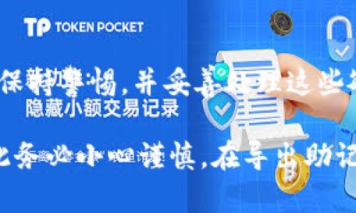 导出Tokenim助记词的过程需要谨慎对待，因为助记词是访问您数字资产的重要凭证。以下是详细的步骤指南，以帮助您安全地导出Tokenim助记词。

### 步骤一：打开Tokenim应用
首先，您需要在您的移动设备上找到并打开Tokenim应用。如果您还没有安装该应用，请先在应用商店下载并安装。

### 步骤二：登录您的账户
使用您的账号信息登录Tokenim。如果您忘记了密码，您可以选择找回密码的选项。

### 步骤三：访问设置
登录后，寻找应用中的“设置”或“账户设置”选项。这个选项通常在主界面的右上角，或者在侧边菜单中。

### 步骤四：找到助记词管理
在设置页面，寻找“助记词”或“安全备份”选项。这部分可能会标示为“导出助记词”或“备份助记词”。

### 步骤五：验证身份
为了确保安全，系统可能会要求您进行身份验证。这通常包括输入您的密码或进行其他身份验证流程。确保您按要求进行。

### 步骤六：导出助记词
完成身份验证后，您会被引导到一个新页面，显示您的助记词。请确保在安全的环境下查看这些信息，最好是在私密的空间中。您可以选择将助记词复制到剪贴板，或写下来，但绝不要分享这些信息。

### 步骤七：安全保存
一旦导出助记词后，务必采取措施来保护它。将其存储在安全的位置，比如密码管理器中，或写在纸上并保存到一个安全的地方。切勿将助记词存储在云端或不安全的设备上。

### 总结
导出Tokenim助记词是一个简单的过程，但安全性至关重要。确保您在完成此操作时保持警惕，并妥善处理这些敏感信息。保护您的助记词，就是保护您的数字资产。

请记住，助记词是访问您钱包的关键，任何不慎的操作都有可能导致资产的丢失，因此务必小心谨慎。在导出助记词后，确保及时审查和更新安全设置，以确保您账户的安全。