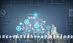 揭开最便宜加密数字货币