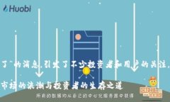 关于“tokenim的币下架了”