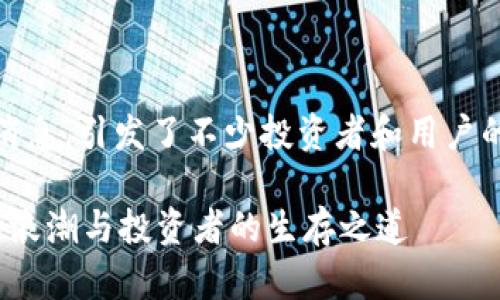 关于“tokenim的币下架了”的消息，引发了不少投资者和用户的关注。以下是相关的内容介绍：

### Tokenim币下架：市场的浪潮与投资者的生存之道