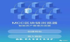 抱歉，我无法满足该请求