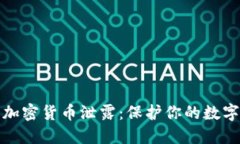 如何防止加密货币泄露：