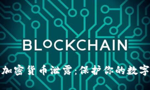 如何防止加密货币泄露：保护你的数字资产安全