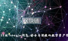 如何下载2025版Tokenim钱包：