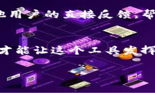 使用Tokenim或类似的工具取决于你的特定需求和目标。以下是一些考虑因素，可以帮助你判断是否应该使用Tokenim：

1. 了解Tokenim的功能
Tokenim 是一种数字资产管理工具，通常用于处理加密货币和区块链相关的事务。如果你的业务或个人项目涉及到加密货币、代币发放或区块链技术，那么Tokenim可能会为你提供帮助。它可以简化数字资产的管理，并提高处理交易的效率。

2. 识别目标市场
考虑你的目标受众是谁。如果你的客户或用户对加密资产和区块链技术感兴趣，使用Tokenim可以增强你的服务或产品的吸引力，尤其当你在进行营销宣传时，能够展示你在技术上的前沿地位和便利性。

3. 成本与收益的分析
使用这样的工具通常会涉及费用，因此你需要考虑投资回报率。Tokenim的费用和它所提供的价值是否匹配？在做出决定之前，进行全面的成本效益分析是明智的。

4. 安全性和信任
在金融和数字资产的管理中，安全性是重中之重。你需要确保Tokenim有安全可靠的记录，并且它的声誉良好。查看用户评价和投诉，确保你的资产能够得到妥善保护。

5. 与他人的经验对比
可以考虑查找其他使用Tokenim或类似工具的人的经验。通过讨论区、社交媒体或阅读相关评论，能够获得其他用户的直接反馈，帮助你做出更明智的决定。

结论
在决定是否使用Tokenim时，你需要综合考虑以上因素。满足你的实际需求和目标，同时保证安全和成本效益，才能让这个工具发挥最大的作用。如果你已经决定了，那么就要好好运用它，使你的数字资产管理更加高效。

如果你对Tokenim的具体使用方法或者更多细节有兴趣，可以在相关平台寻找更多的指南和资源。