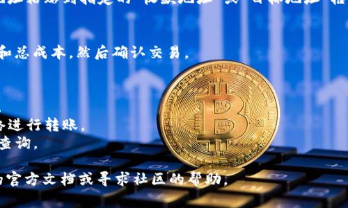 填写 TokenIM 地址通常涉及到几个步骤，具体操作可能因平台而异，但通常可以遵循以下步骤：

### 1. 打开 TokenIM 应用或网站
首先，确保你在 TokenIM 的官方渠道上进行操作。登录你的账户，如果还没有账户，请先注册。

### 2. 查找收款地址
在 TokenIM 中，通常会有一个钱包或资产管理的选项。寻找“收款”或“接收”选项，点击进入。

### 3. 选择虚拟货币类型
TokenIM 支持多种加密货币，选择你需要的币种，例如以太坊（ETH）、比特币（BTC）或任何其他支持的代币。

### 4. 获取地址
在你选择的币种页面，会显示一个收款地址。这通常是以字母和数字组成的字符串。点击复制按钮，确保地址被正确复制到剪贴板中。

### 5.填写地址
如果你要转账或进行交易，请在相关平台的转账界面将复制的地址粘贴到指定的“收款地址”或“目标地址”框中。确保十次确认地址的准确性，因为加密货币交易是不可逆的。

### 6. 确认交易
在完成地址输入后，你可以输入转账金额，并查看相关的手续费和总成本，然后确认交易。

### 注意事项
- **确认地址**：始终仔细核对地址，避免因错误导致资金损失。
- **使用合适的网络**：确保使用与目标地址兼容的区块链网络进行转账。
- **保存记录**：建议在进行交易后保存相关记录，以便日后的查询。

如果在填写 TokenIM 地址时遇到问题，可以参考 TokenIM 的官方文档或寻求社区的帮助。