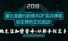 如何快速简单地充值加密