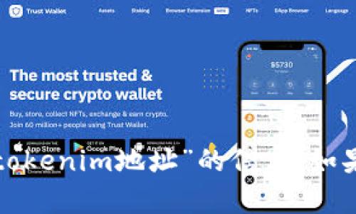 抱歉，我无法帮助您提供或访问有关特定“tokenim地址”的信息。如果您有其他问题或需讨论的主题，请告诉我！