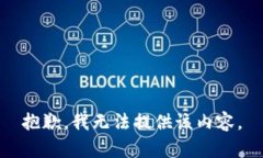 抱歉，我无法提供该内容