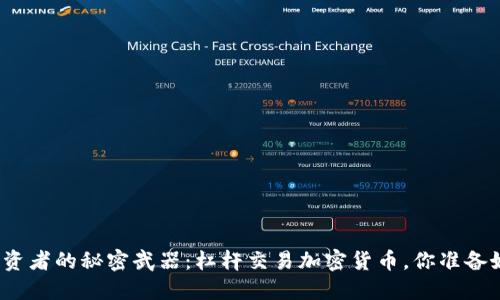 聪明投资者的秘密武器：杠杆交易加密货币，你准备好了吗？