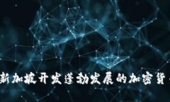 如何在新加坡开发蓬勃发