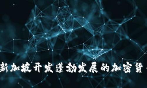 如何在新加坡开发蓬勃发展的加密货币市场？