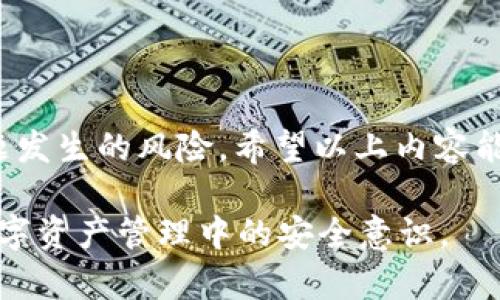 关于“tokenim转账签名错误”的问题，我们可以从多个角度来探讨。首先，我们来了解什么是TokenIM，它的基本功能是什么，以及导致转账签名错误的常见原因和解决方法。

什么是TokenIM？
TokenIM是一款非常流行的数字资产管理工具，主要用于在区块链网络上进行安全的资产转移和管理。它支持多种区块链资产的存储，如比特币、以太坊、USDT等。TokenIM专注于提供安全、高效的加密货币管理解决方案，特别是在移动端使用中颇受欢迎。

转账签名的基本概念
在区块链交易中，转账需要得到“签名”。简单来说，这个签名是用私钥加密而成的，确保只有资产的拥有者才能发起转账。这种机制极大地增强了转账的安全性，然而，任何问题都会导致转账的失败，尤其是签名错误。

常见的转账签名错误原因
转账签名错误可能有多种原因，下面是一些常见的因素：
ul
    listrong私钥错误：/strong如果输入的私钥不正确，签名自然会失败。/li
    listrong地址格式不对：/strong发送和接收地址必须匹配，任何格式错误都会导致签名无效。/li
    listrong网络不稳定：/strong如果在网络波动中发送转账请求，可能会出现签名错误。/li
    listrong软件故障：/strong应用程序本身可能存在bug，导致签名的生成或验证出错。/li
    listrong不支持的资产：/strong某些交易对或资产可能不被该应用程序支持。/li
/ul

如何解决转账签名错误？
面对签名错误，用户可以采取以下几种解决方案：
ul
    listrong检查私钥：/strong确保输入的私钥是正确的，没有多余的空格或错误字符。/li
    listrong确认地址：/strong核实您输入的接收地址，确保其格式与要求相符。/li
    listrong等待网络恢复：/strong如果怀疑网络不稳定，可以等待一段时间再尝试转账。/li
    listrong更新应用程序：/strong确保您使用的是最新版本的TokenIM，bug修复与增强功能经常出现在更新中。/li
    listrong联系技术支持：/strong如果问题依然存在，可以联系TokenIM的技术支持，获取专业的帮助。/li
/ul

转账签名错误可能带来的后果
转账签名错误不仅会造成资金的时间延迟或损失，给用户的心理带来很大的压力。用户通常会担心自己的资产安全，因此，了解如何应对这些问题显得尤为重要。

更深入的分析
从技术层面来看，签名错误的呈现不仅仅是输入错误，其实还反映出整个数字资产管理中对用户教育的不足。许多用户在初次接触数字货币时，对于如何安全管理私钥、理解区块链技术的基本概念认知模糊。这...可靠吗？

因此，推广区块链教育，提高用户的认知水平是长远解决问题的一种方法。而不仅仅是解决“转账签名错误”的问题，更是提升整个数字资产管理行业的专业标准，从而营造一个更加安全、高效的交易环境。

如何提高转账的安全性
为了避免转账过程中出现签名错误，用户可以采取一些安全措施。
ul
    listrong使用硬件钱包：/strong相对于软件钱包，硬件钱包更具安全性，可以有效防止私钥泄露。/li
    listrong定期更改密码：/strong定期更新与资产相关的密码，确保账户安全。/li
    listrong多重验证：/strong开启二次验证，增加安全性，即使私钥被盗，攻击者依然难以完成转账。/li
/ul

总结
转账签名错误其实是数字资产管理中一个很常见的问题，虽然解决起来可能看似繁琐，但通过保持警惕和采取适当的措施，用户完全可以降低这类问题发生的风险。希望以上内容能够帮助你更好地理解TokenIM及转账过程中的注意事项。切忌在急于交易时忽视基本的安全操作，因为在这个数字化时代，安全才是最重要的财富... 

在这个快速发展的区块链世界中，了解每个细节都显得格外重要。你是否也遇到过类似的问题呢？欢迎分享你的经验和解决方案，让我们共同提升在数字资产管理中的安全意识。