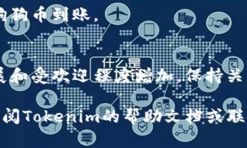 要在Tokenim上添加狗狗币（Dogecoin），你可以按照以下步骤进行操作。这些步骤适用于大多数加密货币交易平台，具体步骤可能会略有不同。这里，我们假设Tokenim的界面比较友好，且你已经注册并完成了KYC（了解你的客户）验证。

步骤一：登录你的Tokenim账户
首先，你需要访问Tokenim的官方网站并使用你的账户凭据登录。如果你还没有账户，请先进行注册，并确保完成所需的身份验证。

步骤二：寻找“资产”或“钱包”选项
登录后，通常在主页或顶部菜单中会有“资产”、“钱包”或类似的选项。点击进入，找到可以管理你的加密货币钱包的区域。

步骤三：查找狗狗币（Dogecoin）
在你的钱包页面，查找一个添加新资产的选项，比如“添加资产”或“添加币种”。在这里，你可能会看到一个搜索框，输入“狗狗币”或“Dogecoin”进行搜索。

步骤四：添加狗狗币
如果找到了狗狗币，请点击添加或启用该选项。可能会要求你确认添加狗狗币到你的钱包，确保仔细阅读相关信息，确认无误后点击确认。

步骤五：获取狗狗币地址
成功添加狗狗币后，你会获得一个狗狗币的地址，通常是一个以“D”开头的字符串。这是你接收狗狗币的地址。如果你打算向该地址充值狗狗币，请确保复制准确。

步骤六：充值狗狗币
要充值狗狗币，你可以从其他平台转账，或者使用钱包应用来进行转账。在转账时，务必核实地址，以避免资金丢失。不同平台可能会有不同的交易费用，请选择最适合的方式进行充值。

步骤七：查看你的狗狗币余额
充值成功后，你可以在Tokenim的钱包页面查看你的狗狗币余额。如果一切正常，你应该可以看到你的狗狗币到账。

总结
通过以上步骤，你应该能够在Tokenim上成功添加狗狗币。而且，随着狗狗币在加密货币市场的不断发展和受欢迎程度增加，保持关注狗狗币的新闻和趋势将是一个明智的选择。记得也要做好资产的安全防护，确保你的帐号安全无虑。

希望这些步骤能够帮助你在Tokenim上顺利添加狗狗币！如果你在操作过程中有遇到任何问题，建议查阅Tokenim的帮助文档或联系客服支持。