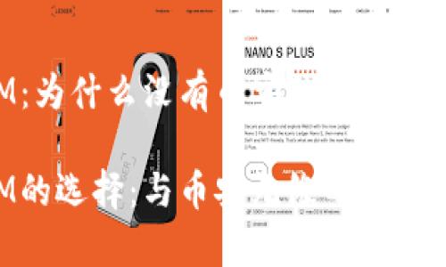 TokenIM：为什么没有币安的身影？

TokenIM的选择：与币安无缘的背后原因解析