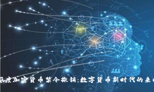 印度加密货币禁令撤销：数字货币新时代的来临