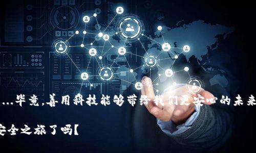   Tokenim冷钱包使用全攻略：安全存储你的数字资产，告别黑客威胁！ / 

 guanjianci Tokenim冷钱包, 数字资产安全, 区块链技术, 加密货币存储 /guanjianci 

引言：数字资产的新时代
随着数字货币的迅猛发展，越来越多的人开始关注如何安全地存储他们的资产。私人钱包、交易所钱包、冷钱包——这些名词在数字货币的领域里常常被提及。其中，冷钱包因其优秀的安全性而备受推崇。而今天我们要探讨的，就是这款备受关注的Tokenim冷钱包——一款结合了先进区块链技术与用户友好界面的工具，为广大加密货币爱好者提供安全存储方案。

什么是Tokenim冷钱包？
Tokenim冷钱包是一种离线存储解决方案，它能够将你的加密货币存放在与互联网隔离的环境中，有效防止黑客攻击和恶意软件的侵害。这种冷钱包不仅支持多种加密货币，还提供了便捷的管理功能，适合资产较大的用户。

Tokenim冷钱包的优势
在众多冷钱包中，Tokenim脱颖而出，其主要优势包括：
ul
    li安全性超高，几乎无法被黑客攻击。/li
    li用户界面友好，即使是新手也能轻松上手。/li
    li多重签名功能，大幅提升安全性。/li
    li支持多种币种，一站式管理。/li
/ul
你可能会问...“这些真的可信吗？”答案当然是肯定的！Tokenim已经赢得了大量用户的信赖，这份信任不仅源于产品的技术实力，更源于品牌背后的行业经验与责任感。

如何使用Tokenim冷钱包：从购买到管理
接下来，我将为你详细介绍如何使用Tokenim冷钱包，包括从购买、设置直到日常管理的每一个步骤。

步骤一：购买Tokenim冷钱包
在网上选择Trusted Sellers或者官网进行购买是非常重要的——确保你所购买的设备是全新的，未被二次激活过。你可以在正规的电商平台上查看用户评价和相关信息，一般建议选择知名渠道来保证产品质量和售后服务。

步骤二：冷钱包设置
一旦你手中握有Tokenim冷钱包，接下来的步骤很关键。打开箱子，里面通常会包含冷钱包本体、充电线、用户手册等。按照手册上的指引进行初步设置，记得保持心态放松——这是你加密资产安全的重要一步。

h4初始化钱包/h4
首先打开冷钱包的电源，通常会看到一个欢迎界面。接下来的步骤需要你的配合：先设置一个强密码，这个密码将用来加密你的钱包数据，避免他人未经授权访问；接着，你需要记录下备份助记词——防止设备遗失或故障，能够帮助你恢复钱包。所有的密码和助记词要妥善保管——可以写下来并放在安全的地方，但不要保存于电子设备中，以免被攻击。

步骤三：转入资产
设置完成后，可以开始向钱包中转入数字资产。在Tokenim的界面上，选择“接收”选项，系统会生成一个唯一的地址...
将这个地址复制或手动输入到对应交易所进行转账，确保你操作无误。如果有小伙伴询问你怎么转入，你可以自信地告诉他们，“用这个地址，任何问题告诉我就好！”

步骤四：日常管理与安全措施
冷钱包的管理其实非常简单，只需定期检查你的资产状态和进行适当的更新：
ul
    li定期连接冷钱包到安全的电脑上进行更新——虽然更新频率不需要太高，但保持软件的最新版本可以确保最高的安全性。/li
    li设置二次身份验证并定期更改密码，增加安全性。/li
    li定期备份钱包数据，确保在任何情况下都能快速恢复。/li
/ul

结尾：安全与自由的平衡
在这个数字资产飞速发展的时代，Tokenim冷钱包为我们提供了一个安全可靠的存储方案。虽然使用冷钱包提升了安全性，但也要时刻保持警惕，遵循安全原则...毕竟，善用科技能够带给我们更安心的未来。

希望通过这篇教程，你能更清晰地理解如何使用Tokenim冷钱包，并在日常操作中时刻保持安全意识，享受数字资产带来的便利与自由。那么，准备好开始你的安全之旅了吗？