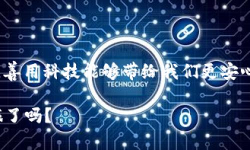   Tokenim冷钱包使用全攻略：安全存储你的数字资产，告别黑客威胁！ / 

 guanjianci Tokenim冷钱包, 数字资产安全, 区块链技术, 加密货币存储 /guanjianci 

引言：数字资产的新时代
随着数字货币的迅猛发展，越来越多的人开始关注如何安全地存储他们的资产。私人钱包、交易所钱包、冷钱包——这些名词在数字货币的领域里常常被提及。其中，冷钱包因其优秀的安全性而备受推崇。而今天我们要探讨的，就是这款备受关注的Tokenim冷钱包——一款结合了先进区块链技术与用户友好界面的工具，为广大加密货币爱好者提供安全存储方案。

什么是Tokenim冷钱包？
Tokenim冷钱包是一种离线存储解决方案，它能够将你的加密货币存放在与互联网隔离的环境中，有效防止黑客攻击和恶意软件的侵害。这种冷钱包不仅支持多种加密货币，还提供了便捷的管理功能，适合资产较大的用户。

Tokenim冷钱包的优势
在众多冷钱包中，Tokenim脱颖而出，其主要优势包括：
ul
    li安全性超高，几乎无法被黑客攻击。/li
    li用户界面友好，即使是新手也能轻松上手。/li
    li多重签名功能，大幅提升安全性。/li
    li支持多种币种，一站式管理。/li
/ul
你可能会问...“这些真的可信吗？”答案当然是肯定的！Tokenim已经赢得了大量用户的信赖，这份信任不仅源于产品的技术实力，更源于品牌背后的行业经验与责任感。

如何使用Tokenim冷钱包：从购买到管理
接下来，我将为你详细介绍如何使用Tokenim冷钱包，包括从购买、设置直到日常管理的每一个步骤。

步骤一：购买Tokenim冷钱包
在网上选择Trusted Sellers或者官网进行购买是非常重要的——确保你所购买的设备是全新的，未被二次激活过。你可以在正规的电商平台上查看用户评价和相关信息，一般建议选择知名渠道来保证产品质量和售后服务。

步骤二：冷钱包设置
一旦你手中握有Tokenim冷钱包，接下来的步骤很关键。打开箱子，里面通常会包含冷钱包本体、充电线、用户手册等。按照手册上的指引进行初步设置，记得保持心态放松——这是你加密资产安全的重要一步。

h4初始化钱包/h4
首先打开冷钱包的电源，通常会看到一个欢迎界面。接下来的步骤需要你的配合：先设置一个强密码，这个密码将用来加密你的钱包数据，避免他人未经授权访问；接着，你需要记录下备份助记词——防止设备遗失或故障，能够帮助你恢复钱包。所有的密码和助记词要妥善保管——可以写下来并放在安全的地方，但不要保存于电子设备中，以免被攻击。

步骤三：转入资产
设置完成后，可以开始向钱包中转入数字资产。在Tokenim的界面上，选择“接收”选项，系统会生成一个唯一的地址...
将这个地址复制或手动输入到对应交易所进行转账，确保你操作无误。如果有小伙伴询问你怎么转入，你可以自信地告诉他们，“用这个地址，任何问题告诉我就好！”

步骤四：日常管理与安全措施
冷钱包的管理其实非常简单，只需定期检查你的资产状态和进行适当的更新：
ul
    li定期连接冷钱包到安全的电脑上进行更新——虽然更新频率不需要太高，但保持软件的最新版本可以确保最高的安全性。/li
    li设置二次身份验证并定期更改密码，增加安全性。/li
    li定期备份钱包数据，确保在任何情况下都能快速恢复。/li
/ul

结尾：安全与自由的平衡
在这个数字资产飞速发展的时代，Tokenim冷钱包为我们提供了一个安全可靠的存储方案。虽然使用冷钱包提升了安全性，但也要时刻保持警惕，遵循安全原则...毕竟，善用科技能够带给我们更安心的未来。

希望通过这篇教程，你能更清晰地理解如何使用Tokenim冷钱包，并在日常操作中时刻保持安全意识，享受数字资产带来的便利与自由。那么，准备好开始你的安全之旅了吗？