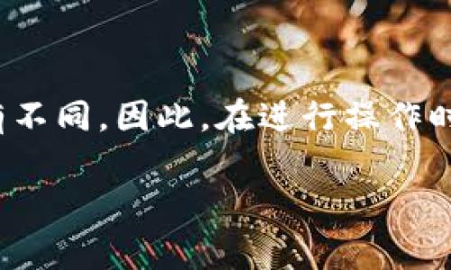 在进行Tokenim提现人民币的操作时，需要注意以下几个步骤和注意事项。Tokenim主要是一个数字资产交易平台，因此提现过程涉及到数字货币到法币（人民币）的转换。下面将详细介绍这个过程。

1. 注册和验证账户
首先，如果你还没有在Tokenim上注册账户，需要先进行注册。访问Tokenim官网，填写必要的个人信息，设置密码等。之后，为了保护你的资金安全，建议进行身份验证（KYC，Know Your Customer）。通常需要提供身份证明及其他相关资料，这个过程可以帮助平台了解用户身份，符合监管要求。

2. 充值数字资产
在你可以提现之前，需要在Tokenim账户中有足够的数字资产。如果账户余额为零，可以通过市场交易、转账等方式将数字资产充值到你的Tokenim账户。注意，选择安全可靠的方式进行充值，避免不必要的损失。

3. 将数字资产转换为人民币
在提现之前，你需要将你的数字资产（如比特币、以太坊等）转换为人民币。Tokenim平台通常提供了交易功能，你可以在其交易市场中选择将你的数字资产卖出，获得人民币。这一步骤可能会涉及交易手续费和其他规定。例如，你可以选择市价卖出或限价卖出。

4. 提交提现申请
当你在Tokenim上成功将数字资产转换为人民币后，接下来是提现步骤。在Tokenim的提现页面，输入你希望提现的人民币金额，确保账户中有足够的余额来覆盖提现金额及相关手续费。在填写提现信息时，一定要仔细核对你的银行账户信息以避免错误。

5. 等待处理
提交提现申请后，系统会处理你的请求。这个过程通常需要一定的时间，具体时间视平台工作负载和银行处理速度而定。一般来说，从提交申请到资金到账可能会有几个小时到几天的时间。在此期间，保持耐心，定期查看账户状态。

6. 验证到账
一旦提现申请处理完成，人民币将会到账到你指定的银行账户。你可以通过你的网银或者手机银行来确认资金是否到账。若未及时到账，可以联系Tokenim客服进行查询，以确保资金安全。

7. 注意事项
在进行数字资产提现时，还有一些注意事项要牢记：
ul
    li确保你了解提现的手续费，避免不必要的损失。/li
    li关注提现限额和相关政策，有些平台会设定每日提现限额。/li
    li始终保护好你的账户信息，避免泄露导致资金损失。/li
    li注意行业动态和政策变化，特别是在数字货币领域，政策调整可能会影响提现流程。/li
/ul

总结
在Tokenim提现人民币的过程，简单来说就是：注册、充值、交易、提现、等待和确认。这一系列过程可能会因为市场波动、政策变化等原因略有不同。因此，在进行操作时，一定要保持警惕，仔细阅读平台的相关说明，以减少风险。这就像是走一条未知的道路，要拥有足够的耐心与智慧，才能顺利到达目的地。 

希望这些信息能够帮助到你，如果你还有其他问题，欢迎继续咨询！