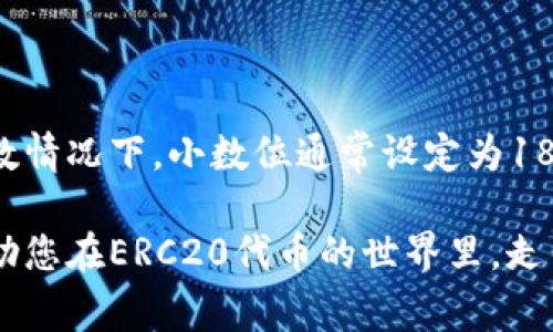 在以太坊区块链上，ERC20代币是最受欢迎的一种代币标准。ERC20实际上是一组智能合约界面，可以在以太坊区块上实现代币的发行和转移等。这些代币可以用于各种应用场景，如去中心化金融（DeFi）、非同质化代币（NFT）及其他数字资产。对于投资者或开发者来说，了解ERC20代币的小数位设定非常重要。

ERC20代币的小数位是什么？
小数位是指在ERC20代币的智能合约中定义的，可以用于表示代币单位的最小精度。通常，ERC20代币的总供应量可以是一个“整数”，但是在实际转账和使用中，可能需要更小的单位来避免精度丢失，尤其是在进行大额交易时。

小数位的定义与意义
在ERC20代币的智能合约中，有一个名为“decimals”的变量，用于定义小数位的数量。这个变量通常的设定为18，这意味着每个代币可以被分成10的18次方个最小单位。以此类推：
ul
    li1个代币 = 1,000,000,000,000,000,000个最小单位（小数位为18）/li
    li0.1个代币 = 100,000,000,000,000,000个最小单位/li
    li0.0001个代币 = 10,000,000,000,000个最小单位/li
/ul

为什么小数位设定如此重要？
小数位设定的重要性主要体现在以下几个方面：
ul
    listrong精度问题：/strong如果小数位设定过低，将会导致不能正确地表示某些金额，尤其是在高频交易和小额交易中。这可能会使交易错误或导致用户体验不佳。/li
    listrong流动性与市场接受度：/strong许多DeFi项目要求用户进行小额交易以提高流动性。如果小数位过低，交易的灵活性将受到限制，从而影响市场的接受度。/li
    listrong用户信任：/strong较高的精度通常会提升用户对项目的信任度。用户更愿意使用可以准确记录自己持有资产的代币，尤其是在与资产相关的收益分配或奖励机制中。/li
/ul

小数位的使用场景
小数位的实际应用场景非常广泛，以下是几个常见案例：
ul
    listrong交易所报价：/strong在交易所中，代币的价格通常以较小的单位进行报价，只有在具备足够的小数位，才能准确地显示出市场价格。/li
    listrong收益分配：/strong参与DeFi协议的用户，常常需要按比例分配收益。如果小数位不足，会影响到用户获得的具体收益。/li
    listrong智能合约交互：/strong许多智能合约都有交互需求，低小数位设置将限制合约的灵活性，可能导致合约不能如预期工作。/li
/ul

如何在ERC20代币中设置小数位？
在创建ERC20代币时，小数位的设置非常简单。开发人员在智能合约中只需定义以下几个核心函数：
pre
pragma solidity ^0.8.0;

import 