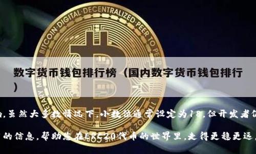 在以太坊区块链上，ERC20代币是最受欢迎的一种代币标准。ERC20实际上是一组智能合约界面，可以在以太坊区块上实现代币的发行和转移等。这些代币可以用于各种应用场景，如去中心化金融（DeFi）、非同质化代币（NFT）及其他数字资产。对于投资者或开发者来说，了解ERC20代币的小数位设定非常重要。

ERC20代币的小数位是什么？
小数位是指在ERC20代币的智能合约中定义的，可以用于表示代币单位的最小精度。通常，ERC20代币的总供应量可以是一个“整数”，但是在实际转账和使用中，可能需要更小的单位来避免精度丢失，尤其是在进行大额交易时。

小数位的定义与意义
在ERC20代币的智能合约中，有一个名为“decimals”的变量，用于定义小数位的数量。这个变量通常的设定为18，这意味着每个代币可以被分成10的18次方个最小单位。以此类推：
ul
    li1个代币 = 1,000,000,000,000,000,000个最小单位（小数位为18）/li
    li0.1个代币 = 100,000,000,000,000,000个最小单位/li
    li0.0001个代币 = 10,000,000,000,000个最小单位/li
/ul

为什么小数位设定如此重要？
小数位设定的重要性主要体现在以下几个方面：
ul
    listrong精度问题：/strong如果小数位设定过低，将会导致不能正确地表示某些金额，尤其是在高频交易和小额交易中。这可能会使交易错误或导致用户体验不佳。/li
    listrong流动性与市场接受度：/strong许多DeFi项目要求用户进行小额交易以提高流动性。如果小数位过低，交易的灵活性将受到限制，从而影响市场的接受度。/li
    listrong用户信任：/strong较高的精度通常会提升用户对项目的信任度。用户更愿意使用可以准确记录自己持有资产的代币，尤其是在与资产相关的收益分配或奖励机制中。/li
/ul

小数位的使用场景
小数位的实际应用场景非常广泛，以下是几个常见案例：
ul
    listrong交易所报价：/strong在交易所中，代币的价格通常以较小的单位进行报价，只有在具备足够的小数位，才能准确地显示出市场价格。/li
    listrong收益分配：/strong参与DeFi协议的用户，常常需要按比例分配收益。如果小数位不足，会影响到用户获得的具体收益。/li
    listrong智能合约交互：/strong许多智能合约都有交互需求，低小数位设置将限制合约的灵活性，可能导致合约不能如预期工作。/li
/ul

如何在ERC20代币中设置小数位？
在创建ERC20代币时，小数位的设置非常简单。开发人员在智能合约中只需定义以下几个核心函数：
pre
pragma solidity ^0.8.0;

import 