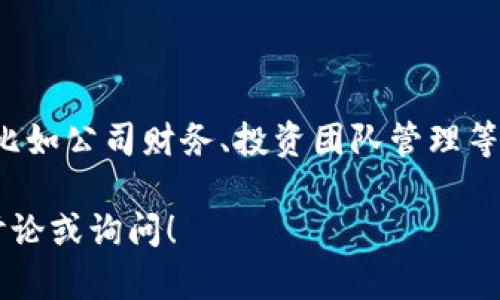 多签钱包（Multisignature Wallet）是一种需要多个签名才能完成交易的加密钱包。这种钱包在提高安全性的同时，也能够实现更多的功能，例如社区管理、合伙人资金管理等。在 TokenIM 中使用多签功能授权，可以有效保障资产的安全性与管理的便捷性。以下是授权的步骤：

### 一、了解多签钱包

在开始之前，我们需要明白多签钱包的基本概念。多签钱包要求一个指定数量的私钥签名才能执行某项操作，比如发送交易或修改设定。比如，你可以设置一个需要 2 个或 3 个签名的多签钱包，这样就能有效防止单一私钥被盗带来的风险。

### 二、如何在 TokenIM 中设置多签钱包

#### Step 1: 创建多签钱包
1. **打开 TokenIM 应用**：下载并安装 TokenIM 应用，确保你的设备上安装了最新版。
2. **选择‘钱包’选项**：在主界面中选择‘钱包’选项，点击‘创建新钱包’。
3. **选择多签钱包类型**：在创建钱包的界面中，选择‘多签钱包’选项。

#### Step 2: 添加签名者信息
1. **设置签名者**：输入需要参与签名的账户信息，可以是你的其他钱包地址，也可以是合伙人的钱包地址。
2. **设置签名成员的数量**：设定需要持有多少个签名才能完成交易。例如：如果你有 3 个签名者，可以设定至少 2 个签名才能执行转账。

#### Step 3: 完成钱包创建
1. **生成钱包**：确认所有信息无误，点击‘生成钱包’按钮，钱包会生成一组新的多签地址。
2. **备份助记词**：务必妥善保管你的助记词，在没有助记词的情况下，你将无法恢复钱包。

### 三、授权多签交易

一旦设置了多签钱包，你可能需要授权交易，比如转账或资产管理等。

#### Step 1: 创建交易请求
1. **选择需交易的资产**：在钱包界面，选择目标资产进行交易。
2. **发起交易**：输入交易金额及目标地址，点击‘发起交易’。

#### Step 2: 签名交易请求
1. **通知签名者**：此时，通知需要参与签名的成员，该笔交易需要获得他们的签名。
2. **进入签名流程**：各个签名者在自己的设备上打开 TokenIM，查看待签名的交易请求。
3. **签名交易**：每个签名者根据提示进行签名，确保交易请求有效。

#### Step 3: 确认交易
1. **集齐签名**：当达到设定的签名数量后，交易将能顺利执行。
2. **交易确认**：在区块链上确认交易，所有参与者将收到通知，交易成功。

### 四、多签钱包的优势

- **增强安全性**：多签钱包相比传统单签钱包，其安全性更高，仅靠一把私钥无法访问资金。
- **社区管理**：适合多个成员共同管理的资金，避免因个别成员的失误导致的资产损失。
- **透明性**：所有交易都有多方参与，增强了资金管理的透明度。

### 五、注意事项

即便是多签钱包，安全操作也是重中之重。一定要：

1. **妥善保管助记词与私钥**：定期备份，并存放于安全地点。
2. **监控账户动态**：定期查看账号活动情况，防范异常操作。
3. **及时更新软件**：保持应用程序更新，以防止漏洞被利用。

### 六、总结

在 TokenIM 中设置和授权多签钱包既能提升安全性，又能实现更灵活的管理。这种方式特别适合涉及多个参与者的场景，比如公司财务、投资团队管理等。在执行的过程中，务必要谨慎，认真对待每一个步骤，确保所有参与者都能合规操作。

希望以上的指导能帮你更好地理解如何在 TokenIM 中使用多签钱包进行授权。若有任何疑问，随时欢迎你进行更深入的讨论或询问！