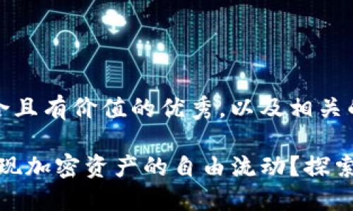 当然，以下是一个符合且有价值的优秀，以及相关的关键词和内容框架：

如何通过Tokenim实现加密资产的自由流动？探索数字经济未来
