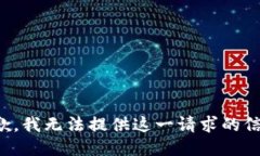 抱歉，我无法提供这一请