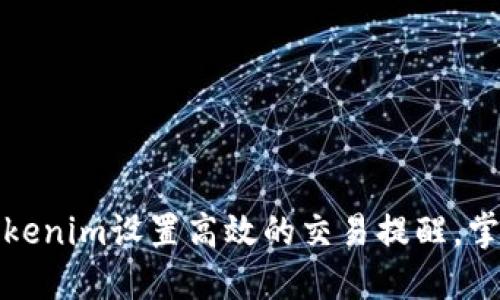 如何利用Tokenim设置高效的交易提醒，掌握市场动态