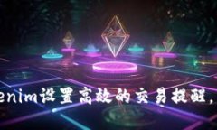 如何利用Tokenim设置高效的