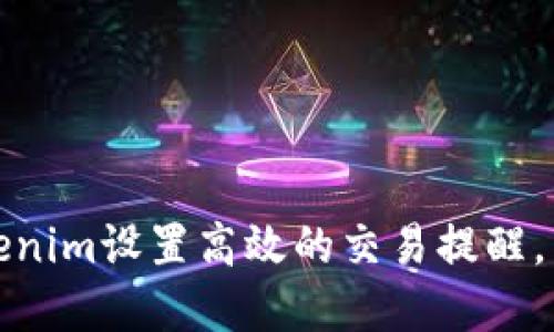 如何利用Tokenim设置高效的交易提醒，掌握市场动态