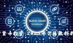 加密货币投资：2023年你还