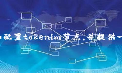 在设置tokenim节点（即Tron网络节点）时，我们需要关注几个主要方面。在这篇文章中，我将详细介绍如何设置和配置tokenim节点，并提供一些有用的建议与技巧。为了达到良好的效果，我们将使用引人注目的和关键词，并确保内容丰富且具有实用价值。

轻松搭建Tokenim节点：一步步教你开启区块链旅程