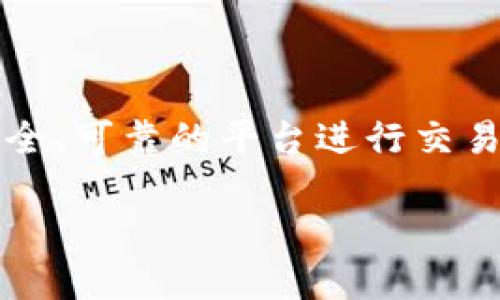 在这个数字化的时代，加密货币已经不再是一个新鲜词汇。无论你是投资的老手还是刚刚入门的新手，寻找一个安全、可靠的平台进行交易是每个加密货币投资者都必须面对的首要问题。那么，加密货币到底在哪里买呢？下面，我们将深入探讨这一主题。

加密货币交易平台推荐：在安全和收益中找到平衡的秘密