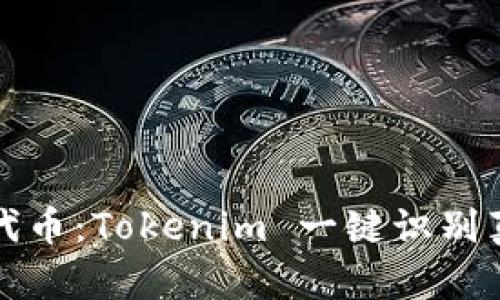 如何判断真伪代币：Tokenim 一键识别真假代币的方法