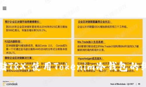 安全存储TRX：使用Tokenim冷钱包的终极指南