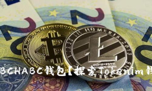 如何选择最佳的BCHABC钱包？探索Tokenim钱包的优势与特色