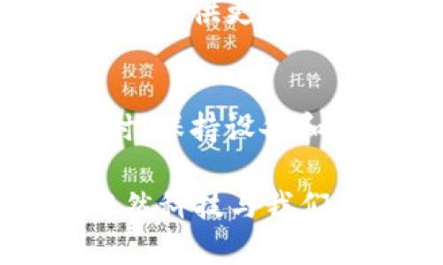 如果你在使用安卓版的 Tokenim 应用时遇到打不开的问题，不用担心，这种情况并不罕见。我们将详细探讨可能的原因、解决方法，以及一些相关的技巧，帮助你顺利访问 Tokenim。

常见原因
首先，我们来看看导致 Tokenim 应用打不开的一些常见原因：
ul
  li**网络连接问题**：可能是由于设备未连接到互联网或网络不稳定。/li
  li**版本问题**：你可能使用的是旧版应用，或者应用与当前设备不兼容。/li
  li**存储空间不足**：设备的存储空间不足，以至于应用无法正常启动。/li
  li**缓存问题**：应用的缓存数据可能已损坏，这会导致无法打开应用。/li
/ul

解决方法
针对上述问题，我们可以尝试以下几个解决步骤：

h4检查网络连接/h4
首先，确保你的手机已连接到 Wi-Fi 或数据网络。打开其他应用查看网络是否正常。如果网络有问题，尝试重启路由器或切换到移动数据。

h4更新应用/h4
前往 Google Play 商店，检查 Tokenim 应用是否有可用的更新。如果有，请及时更新应用程序，以确保你在使用最新版本。

h4清理缓存/h4
进入手机设置，找到应用管理，选择 Tokenim，然后点击“清理缓存”。这将帮助消除由于缓存造成的任何问题。

h4重新安装应用/h4
如果以上方法均无效，可以尝试卸载 Tokenim，然后重新安装。删除应用后，重启手机，再通过 Google Play 商店进行安装。

h4检查设备存储/h4
检查你的设备存储空间，确保有足够的空间让应用正常运行。如果存储空间不足，可以考虑删除一些不常用的应用或文件。

其他建议
如果在执行了这些操作后，Tokenim 应用仍然无法打开，建议你考虑以下其他措施：

h4设备重启/h4
有时，简单的重启手机可以解决很多问题。尝试把手机关机再开启，看问题是否解决。

h4联系支持团队/h4
如果你尝试了所有解决方法，问题依然存在，不妨考虑联系 Tokenim 的客服支持。他们通常能够提供更为专业的技术支持和帮助。

总结
希望以上的方法能够帮助你顺利解决 Tokenim 应用无法打开的问题。记住，在使用任何应用时，保持设备和应用的更新，并定期清理缓存，能够有效提升应用的运行效率。

如果你还有其他问题或者建议，欢迎随时分享。这也帮助我们不断改善和更好地服务于用户。既然科技与我们如此密切，掌握解决问题的方法，才能更好地享受它带来的便利和乐趣。那么，开始动手试试吧！