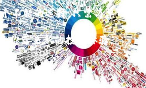 在许多加密货币钱包中，用户通常可以互相转账。Tokenim钱包也是如此，它支持用户之间的转账功能。转账的过程通常是通过区块链进行的，用户需要提供接收者的地址，并输入希望转账的金额。以下是一些关于Tokenim钱包互相转账的详细信息。

### Tokenim钱包的转账功能

Tokenim钱包不仅是一个存储加密货币的地方，它还提供了便捷的转账功能。用户可以轻松地将加密货币发送到其他用户的钱包，只需几个简单的步骤。这个功能使得在加密货币社区中的交易变得更加方便和迅速。

### 转账步骤详解

在Tokenim钱包中进行转账，用户只需遵循以下步骤：

ol
  listrong打开Tokenim钱包：/strong首先，用户需要打开他们的Tokenim钱包应用程序或网站。/li
  listrong选择转账选项：/strong在主界面上，用户通常会看到“发送”或“转账”等选项。/li
  listrong输入接收者地址：/strong用户需要输入接收者钱包的地址。这个地址是唯一的，每个用户的钱包都有自己的地址。/li
  listrong输入转账金额：/strong用户需要输入希望转账的加密货币数量。/li
  listrong确认转账：/strong检查输入的信息，确保没有错误后，进行确认。/li
/ol

一旦确认，转账请求将被提交到区块链网络进行处理。处理完成后，接收者将会在他们的钱包中看到到账的加密货币。

### 转账的速度和费用

转账的速度和费用通常依赖于网络的拥堵情况。在区块链网络繁忙时，转账可能需要更长时间来确认。此外，用户可能需要支付确认费用。这些费用是区块链矿工为了处理交易而收取的。

### 安全性考虑

在进行任何加密货币转账时，安全性都是一个需要重点关注的方面。Tokenim钱包使用了多层安全措施，确保用户的资产和交易信息得到保护。用户在使用Tokenim钱包转账时，可以考虑以下几点：

ul
  listrong双重认证：/strong启用双重认证可以增加账户的安全性，减少被黑客攻击的风险。/li
  listrong谨慎处理私钥：/strong保持私钥的安全是至关重要的，绝对不要将其分享给任何人。/li
  listrong核实地址：/strong在发送加密货币之前，一定要仔细检查接收者的地址，确保它是正确的。/li
/ul

### Tokenim钱包的优势

Tokenim钱包有许多优势，使其在众多钱包中脱颖而出：

ul
  listrong用户友好：/strong界面设计，适合各类用户，不论是初学者还是经验丰富的投资者。/li
  listrong多种加密货币支持：/strong支持多种加密货币的存储和转账，方便用户管理不同的资产。/li
  listrong安全性高：/strong如前所述，多重保护措施确保用户资产安全。/li
/ul

### 结论

总的来说，Tokenim钱包能够进行相互转账，提供了便捷的资产管理方式。无论是进行日常交易，还是参与加密货币投资，Tokenim钱包都是一个不错的选择。只需简单几步，用户就能轻松完成转账，享受加密货币带来的便利和乐趣。在这个不断发展的数字货币世界中，掌握钱包的使用，是每个用户必不可少的技能。

通过以上的介绍，我们可以看到Tokenim钱包在加密货币转账方面的易用性和安全性。如果你还没有使用过这个钱包，不妨尝试一下，或许会给你带来新的投资体验。

如果您还有其他疑问，或想了解关于Tokenim钱包的更多信息，请随时联系我！