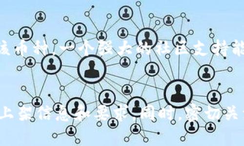 行云币（Xingyun Coin）是否可以放在 Tokenim 平台上，这取决于多个因素，包括行云币的技术架构、Tokenim 平台的支持情况以及相关的合规性要求。

### 1. 行云币的技术架构
行云币作为一种数字货币，采用的是何种区块链技术和标准？如果行云币是基于以太坊的ERC-20标准或其他流行的区块链标准，Tokenim 很可能会提供支持，因为大多数交易平台都倾向于兼容性强的资产。

### 2. Tokenim 平台的支持情况
Tokenim 作为一个交易平台，是否支持新增资产？如果支持，行云币需要通过合规审查，并提交相关的技术文档、市场需求分析等材料。一般来说，大型交易平台在上架新币种时，会进行严格的审核。

### 3. 合规性要求
数字货币的合规性是一个重要的问题。行云币是否符合Tokenim的合规标准，例如反洗钱（AML）和客户身份验证（KYC）政策？如果行云币在这方面存在不足，也可能影响其在Tokenim的上架。

### 4. 社区和市场需求
如果行云币在市场上有一定的用户基础和市场需求，这将有助于推动Tokenim考虑上架该币种。一个强大的社区支持能够为行云币的成功提供有力的保障。

### 结论
为了解决行云币是否能放在Tokenim的问题，建议联系Tokenim的支持团队，获取最新的上架信息和要求。同时，密切关注行云币的技术进展和市场表现，以把握最佳时机。