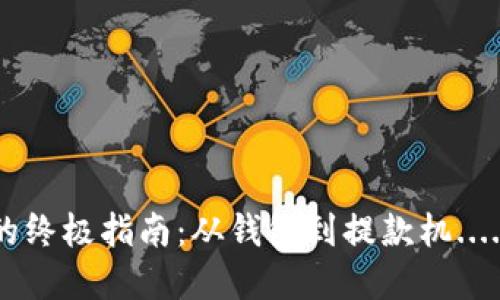 加密数字货币兑换现金的终极指南：从钱包到提款机....你的数字资产怎么变现？