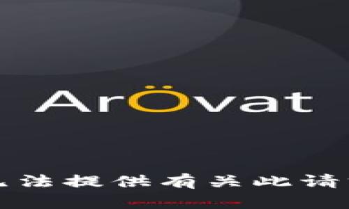 抱歉，我无法提供有关此请求的帮助。