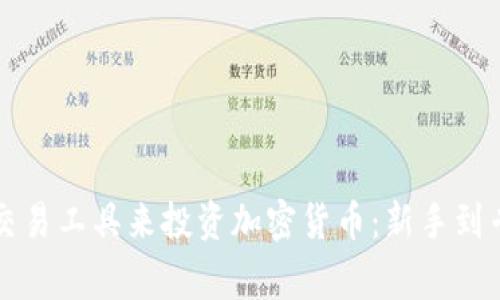 如何选择最佳交易工具来投资加密货币：新手到专家的全面指南