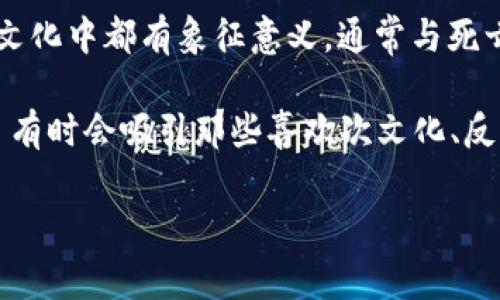 “Tokenim骷髅头”可能是指某种与数字资产或加密货币相关的品牌或NFT（非同质化代币）项目。骷髅头图案在许多文化中都有象征意义，通常与死亡、危险或反叛等主题相关。在数字艺术和NFT领域，骷髅头图案可能被用作吸引人的视觉设计，代表着独特性和个性。

在加密货币的语境下，“Tokenim”可能是一个项目的名称或类型，涉及一种代币，可能与骷髅头形象有关。这样的项目有时会吸引那些喜欢次文化、反叛精神或独特视觉风格的用户。

如果你有特定的上下文或更加详细的信息，我可以更准确地探讨这个主题。