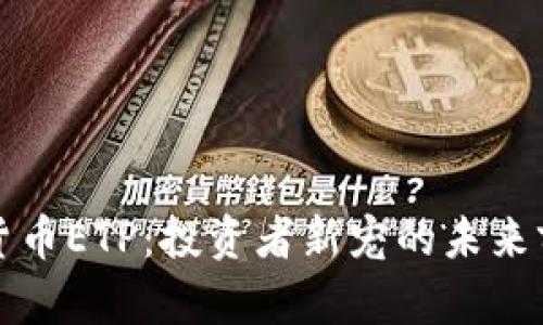 揭秘加密数字货币ETP：投资者新宠的未来前景与风险分析